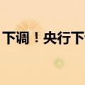 下调！央行下调公开市场7天期逆回购20基点