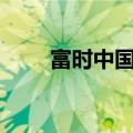 富时中国A50指数期货夜盘跌超1%