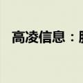 高凌信息：股东拟减持不超1.5%公司股份