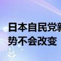 日本自民党新总裁石破茂：宽松货币政策的趋势不会改变