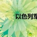 以色列军队在黎巴嫩东部发动袭击