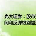 光大证券：股市受益于风险偏好抬升较为确定，预计持续时间和反弹级别超过年初