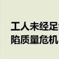 工人未经足够培训追求生产速度 波音公司深陷质量危机