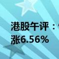 港股午评：恒生指数涨3.41% 恒生科技指数涨6.56%