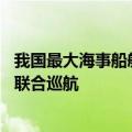 我国最大海事船舶“海巡09”轮赴粤桂琼及北部湾海域开展联合巡航