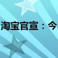 淘宝官宣：今日起在淘宝付款时可用微信支付