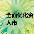 全面优化资本市场生态 吸引更多中长期资金入市