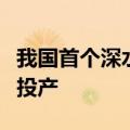 我国首个深水高压气田“深海一号”二期正式投产