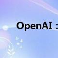 OpenAI：推出基于GPT-4O的新模型