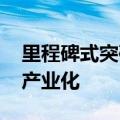 里程碑式突破 光华科技晶圆级无氰镀金技术产业化