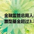 金融监管总局人身险司司长罗艳君：保险资金投资股票和股票型基金超过3.3万亿元