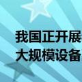 我国正开展老旧车船摸底统计 推进交通运输大规模设备更新