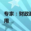 专家：财政政策需要更多地发挥提振需求的作用