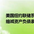 美国纽约联储系统公开市场账户经理Roberto Perli表示，缩减资产负债表还有“相当大的操作空间”