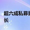 超六成私募重仓或满仓，进攻方向选择科技成长