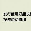 发行使用好超长期特别国债和地方政府专项债 更好发挥政府投资带动作用