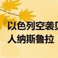 以色列空袭贝鲁特的目标是黎巴嫩真主党领导人纳斯鲁拉