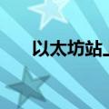 以太坊站上2700美元/枚，创4日新高
