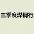 三季度煤钢行业交流机制会议在河北雄安召开