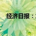 经济日报：加快数字技术赋能新型工业化