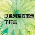 以色列军方表示，已对贝鲁特南郊的真主党中央指挥部进行了打击