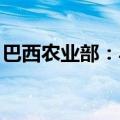 巴西农业部：马来西亚已允许从巴西进口猪肉