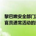 黎巴嫩安全部门消息人士称，以色列空袭瞄准了真主党高级官员通常活动的地区