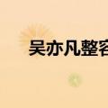 吴亦凡整容呀 对比（吴亦凡整容了吗）
