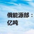 俄能源部：到2050年俄煤炭年出口量将超3亿吨