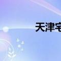 天津宅基地制度改革试点样本