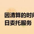 因清算的时间不可控，部分券商暂时取消了隔日委托服务