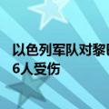 以色列军队对黎巴嫩首都贝鲁特南郊的空袭已致2人死亡、76人受伤