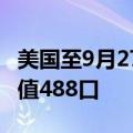 美国至9月27日当周石油钻井总数 484口，前值488口