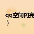 qq空间闪亮的访问怎么设置（qq空间闪光灯）