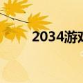 2034游戏盒为什么（2034游戏盒）