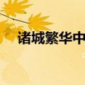 诸城繁华中学通讯地址（诸城繁华中学）