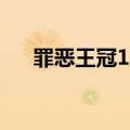 罪恶王冠17集会长是谁（罪恶王冠17）