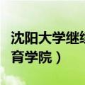 沈阳大学继续教育学院学位（沈阳大学继续教育学院）