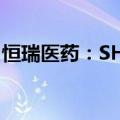 恒瑞医药：SHR-1905注射液获临床试验批准