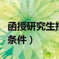 函授研究生报考条件和费用（函授研究生报考条件）