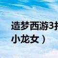 造梦西游3打小龙女需要什么（造梦西游3打小龙女）