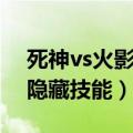 死神vs火影的隐藏技能电脑（死神vs火影的隐藏技能）