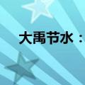 大禹节水：预中标2.8亿元江西灌区项目