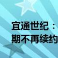 宜通世纪：全资子公司与Jasper代理协议到期不再续约