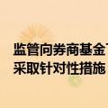 监管向券商基金下发通知：国庆期间梳理容量管理风险点并采取针对性措施
