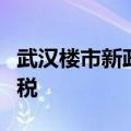 武汉楼市新政：首套房最高可全额补助购房契税