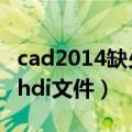 cad2014缺少hdi文件怎么办（cad2014缺少hdi文件）