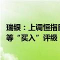 瑞银：上调恒指目标预测至22100点 予电讯盈科、国泰航空等“买入”评级