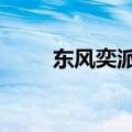 东风奕派车型9月销量销量超1万台