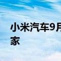 小米汽车9月新增17家门店 10月计划新增11家